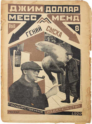 [Шагинян М.]. Джим Доллар. Месс-Менд, или Янки в Петрограде / Оформ. А. Родченко. В 10 вып. Вып. 1-4, 6-10. М.; Л., 1924